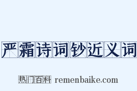 严霜诗词钞近义词是什么意思的图片